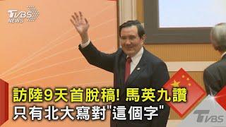 訪陸9天首脫稿 馬英九讚只有北大寫對「這個字」｜TVBS新聞 @TVBSNEWS02