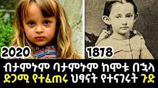 ብታምኑም ባታምኑም ከሞቱ በኋላ ድጋሚ የተፈጠሩ ህፃናት የተናገሩት ጉድ  Abel Birhanu