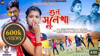 Shun Sulekha  শুন সুলেখা  #Singer_Jagadish  New Purulia Video Song 2024