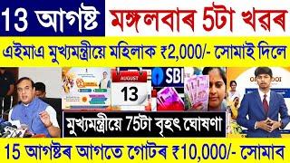 Assamese News Today 12 August 2024  Orunodoi SHG Woman Payment PM Kisan  Stock MarketUPI