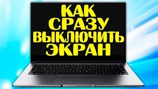 Как отключить экран ноутбука с кнопки включения.Как выключить экран ноутбука