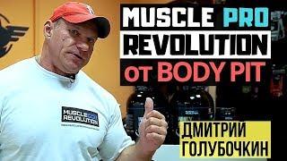 Дмитрий Голубочкин про спортивное питание Muscle Pro Revolution от Body Pit. Отзыв и рекомендации