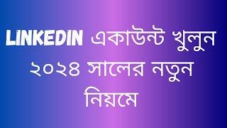 ২০২৪ সালের নতুন নিয়মে LinkedIn একাউন্ট খুলুন   Professionally LinkedIn Account Create & Setup