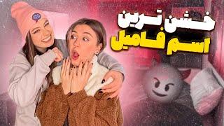 چالش اسم فامیل خشن    Challenging Game