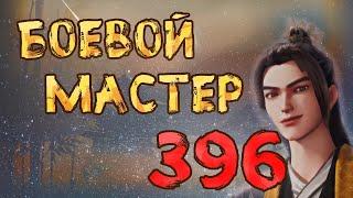 Боевой мастер - 396 серия