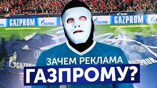 Зачем Газпрому Футбольная Реклама?  Быть Или
