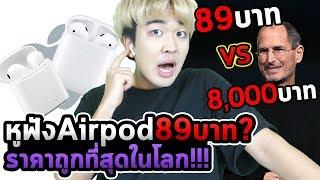 หูฟังAirpods 89บาท vs 8000บาท