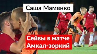Сейвы Саши Маменко в матче Кубка России Амкал-Зоркий