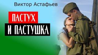 ПАСТУХ И ПАСТУШКА  Виктор Астафьев  современная пастораль