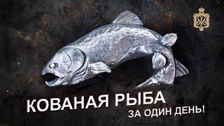 Кованая рыба. Мастер-класс от кузнеца-художника Евгения Ермолаева