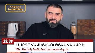 28 ՀՈւՆԻՍԻ 2024 ՀԱՎԻՏԵՆՈւԹՅՈւՆ #առնակ #քահանա #հոգեւոր_նախաճաշ