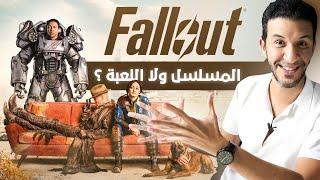 fallout 4 المسلسل الاول او اللعبة