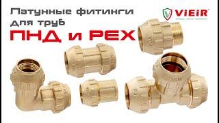 Латунные фитинги для труб ПНД и PEX.