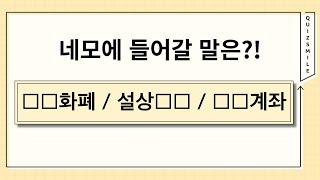 공통 단어퀴즈 1탄 60대 절반이 포기한 문제 치매예방게임 1박2일퀴즈 단어맞추기