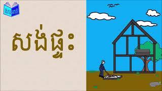 រៀន យ រ ល វ ស ហ ឡ អ  Khmer  Consonants Learning 6