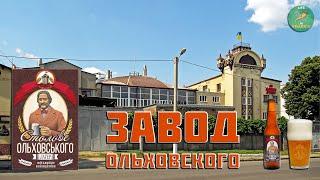 История Харьковского дрожжевого завода украинская мова Броварня Ольховского в Харькове.