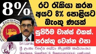 රට ඉන්න අයට 8% පොළියට බැංකු ණයක්