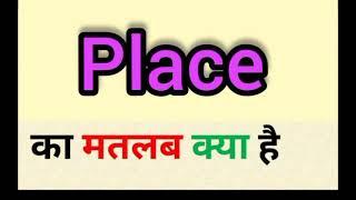 Place meaning in hindi  place ka matlab kya hota hai  English to Hindi word meaning