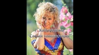 Гульдания Хайруллина - Сафия такмаклары 1995