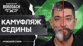 Как правильно сделать камуфляж седых волос в домашних условиях  Процедура для головы и бороды 12+