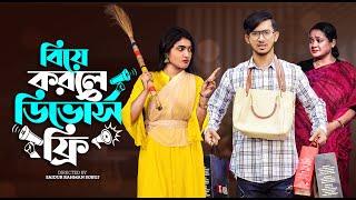 বিয়ে করলে ডিভোর্স ফ্রী  Prank king  Shoeb Shanto  Nazia borsha  S.R Sobuj  New Natok 2022