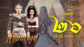 ลักษณวงศ์ 2567 -  ตอนที่ 2612 ช่วงแรก 29 มิถุนายน 2567 EP.26 PART 1