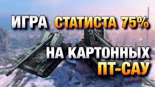 КАК СТАТИСТ ИГРАЕТ НА КАРТОННЫХ ПТ-САУ В WOT BLITZ️ВОТ БЛИЦ