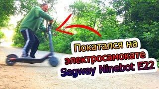 Покатался на электросамокате Segway Ninebot E22