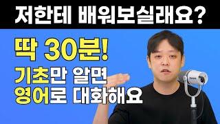 보고 판단하세요. 영어를 잘 배우면 30분 만에 일상대화가 가능합니다