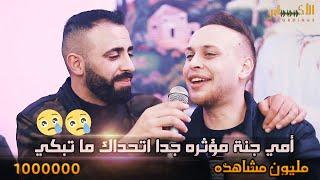 أمي جنة  مؤثره جدا اتحداك ما تبكي - مع الفنانين عدي زاغة و براء تلاحمه #تسجيلات_الاكابر2021HD