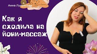 Как я сходила на йони-массаж  Анна Лукьянова