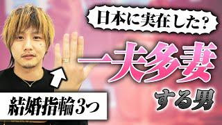 【夢のハーレム生活】日本で一夫多妻している男に夜の営みや生活費などを直撃した