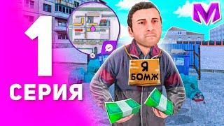 1 ГОД ПУТИ БОМЖА на МАТРЕШКА РП #1 - БЫСТРЫЙ СТАРТ С НУЛЯ ДЛЯ НОВИЧКА на MATRESHKA RP CRMP MOBILE