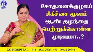 Is it possible to have a baby boy through IVF..? - GG Hospital - Dr Kamala Selvaraj