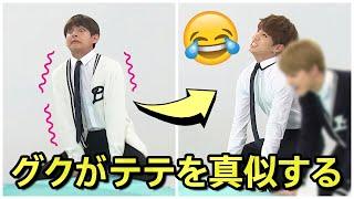 【BTS 日本語字幕】BTS ジョングクがテヒョンのを真似する