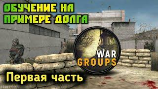 War Groups #45 ОБУЧЕНИЕ НА ОСНОВЕ ДОЛГА  Первая часть ► Evgen GoUp