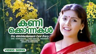 കണിക്കൊന്നകൾ  Kanikkonnakal  Oru Abhibhashakante Case Diary  Vishu Song  Sujatha Mohan #vishu