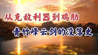 凡人修仙传：韩立本命法宝为何鸡肋？青竹峰云剑的没落史。