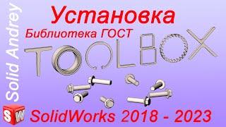 SolidWorks 2018-2023. Toolbox установка и настройка. Библиотека ГОСТ