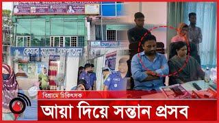 অপারেশন থিয়েটারে আয়া দিয়ে সন্তান প্রসব বিশ্রামে চিকিৎসক  Jago News