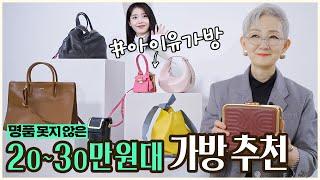 명품백 대신 이거 2030만원대 가성비 가방 추천 【펄이지엥】