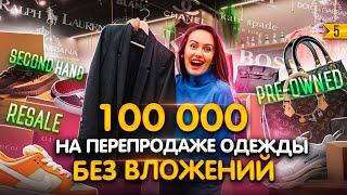 Как открыть УСПЕШНЫЙ магазин ресейла секонд-хэнд Бизнес для девушек без вложений