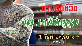 เจ้าพนักงานเภสัชกรรม ผู้ช่วยเภสัชกร ทำอะไรบ้าง …