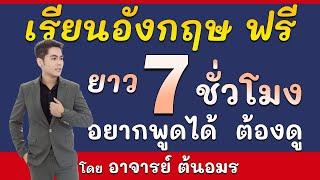 เรียนภาษาอังกฤษ ฟรี 7 ชั่วโมง ฝึกพูดภาษาอังกฤษ ในชีวิตประจําวัน ฟังแล้วพูดตาม กับ อาจารย์ต้นอมร