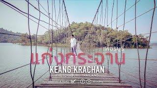 Vlog เที่ยวแก่งกระจาน เพชรบุรี travel to Keang Krachan Phetchaburi Thailand.