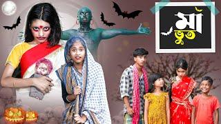 মা ভূত l Maa Bhoot l Horror Bangla Natok l Rohan & Riti l Palli Gram TV Latest Video