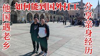 異國遇老鄉，親身經歷講解如何通過勞務到國外打工，德國打工掙錢多麼？