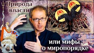 Природа власти или мифы о миропорядке