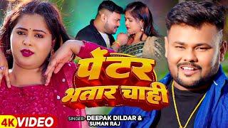 #Video - पेंटर भतार चाही - #Deeapk Dildar #Suman Raj - Pentar Bhatar - Bhojpuri Hit Song