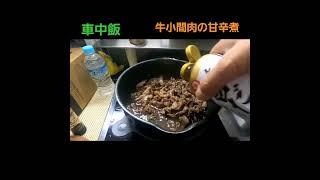 車中飯！激ウマ！牛小間肉の甘辛煮牛丼を作りました　 #車中泊 #車中飯 #料理